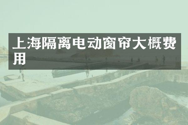 上海隔离电动窗帘大概费用