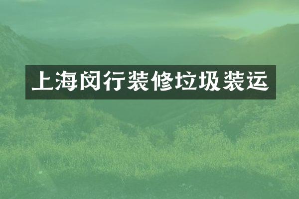 上海闵行装修垃圾装运