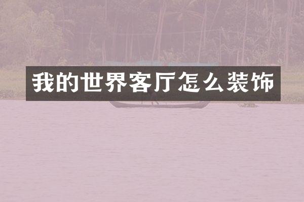 我的世界客厅怎么装饰