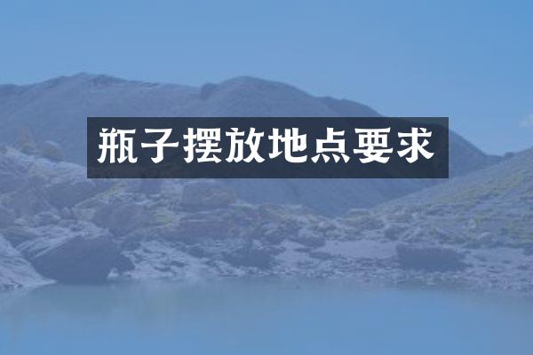 瓶子摆放地点要求
