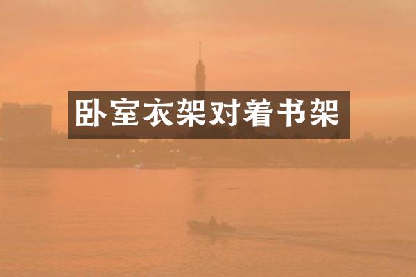 卧室衣架对着书架