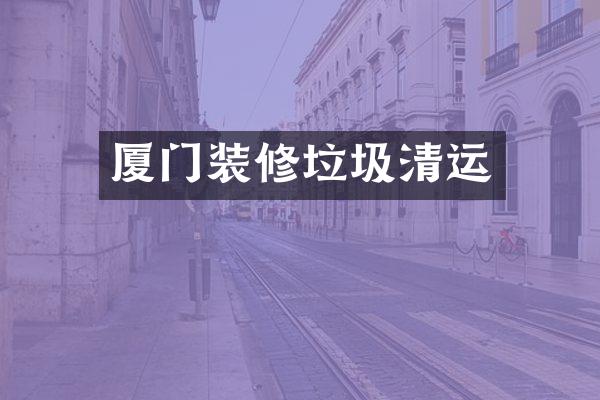 厦门装修垃圾清运