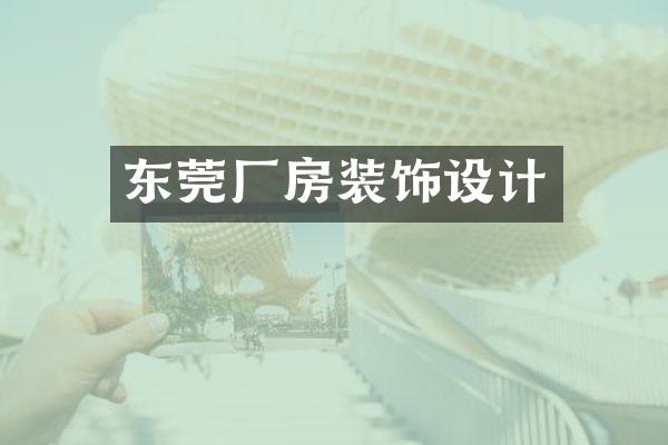 东莞厂房装饰设计