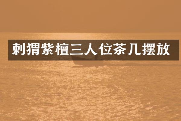 刺猬紫檀三人位茶几摆放