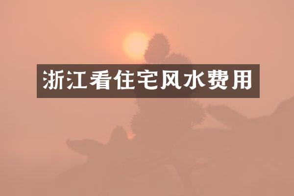 浙江看住宅风水费用