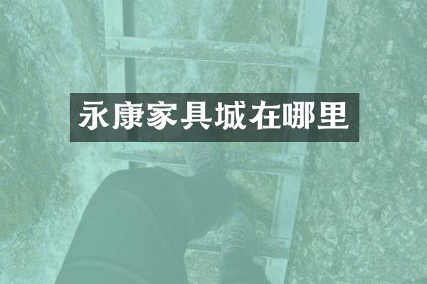 永康家具城在哪里