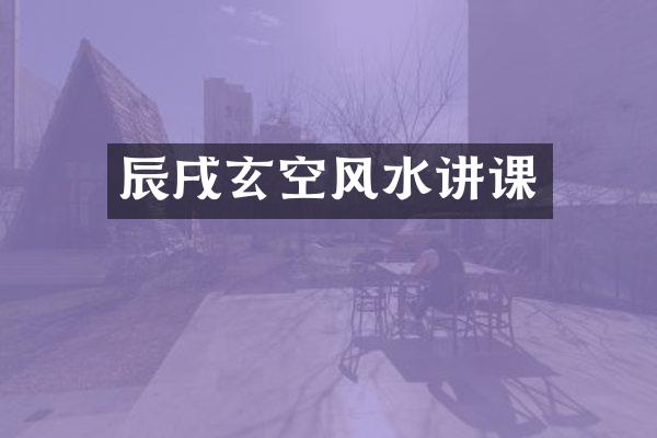 辰戌玄空风水讲课