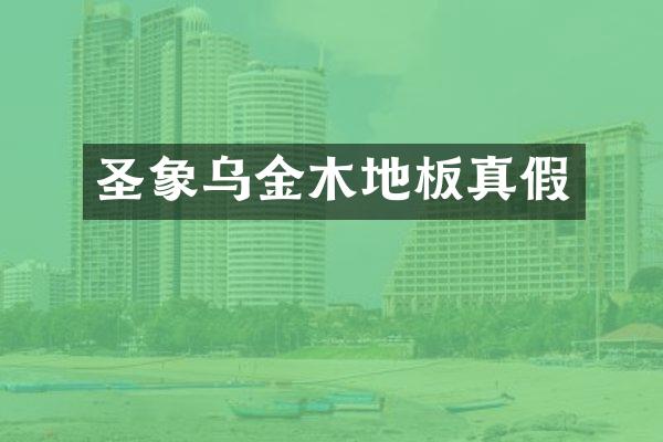 圣象乌金木地板真假