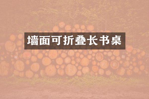 墙面可折叠长书桌