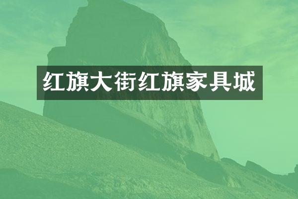 红旗大街红旗家具城