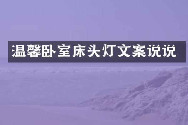 温馨卧室床头灯文案说说