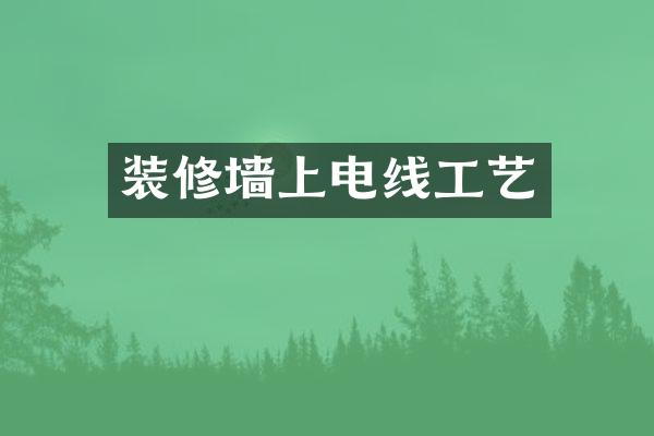 装修墙上电线工艺