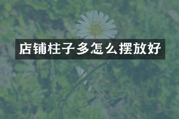店铺柱子多怎么摆放好