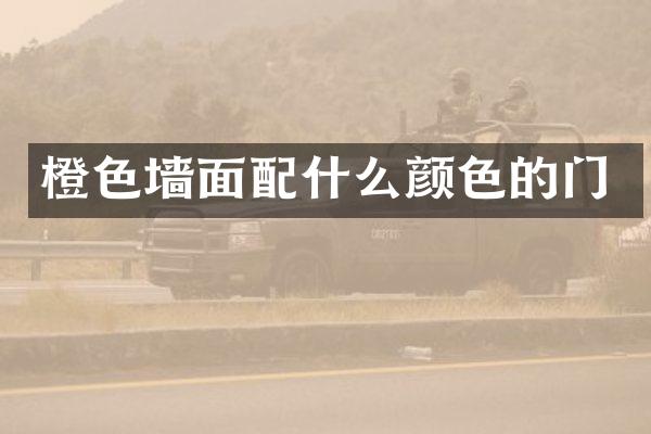 橙色墙面颜色的门