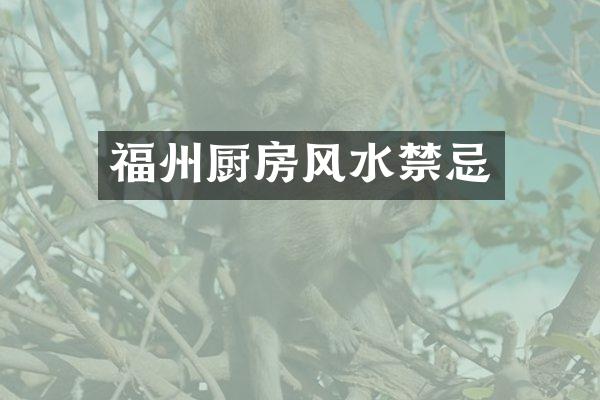 福州厨房风水禁忌
