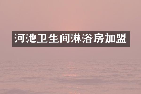 河池卫生间淋浴房加盟