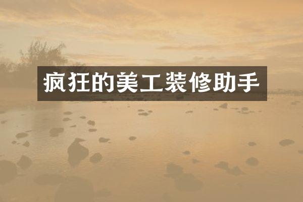 疯狂的美工装修助手