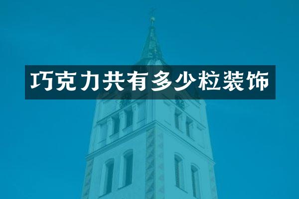 巧克力共有多少粒装饰
