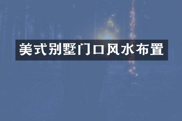 美式别墅门口风水布置