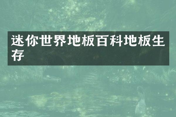 迷你世界地板百科地板生存