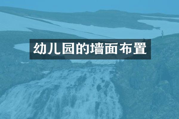幼儿园的墙面布置