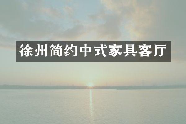 徐州简约中式家具客厅