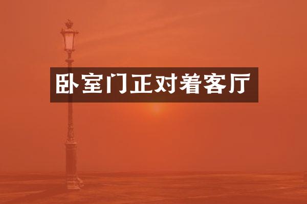 卧室门正对着客厅