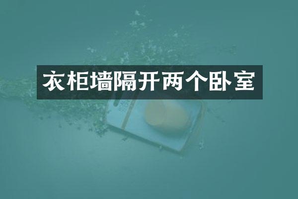 衣柜墙隔开两个卧室