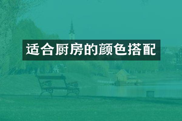 适合厨房的颜色搭配