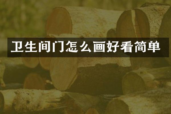 卫生间门怎么画好看简单