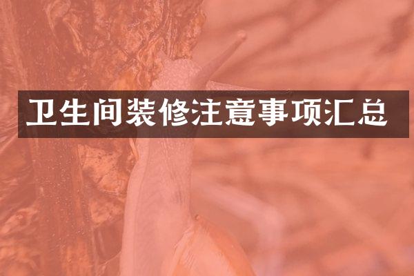 卫生间装修注意事项汇总