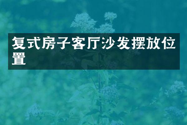 复式房子客厅沙发摆放位置