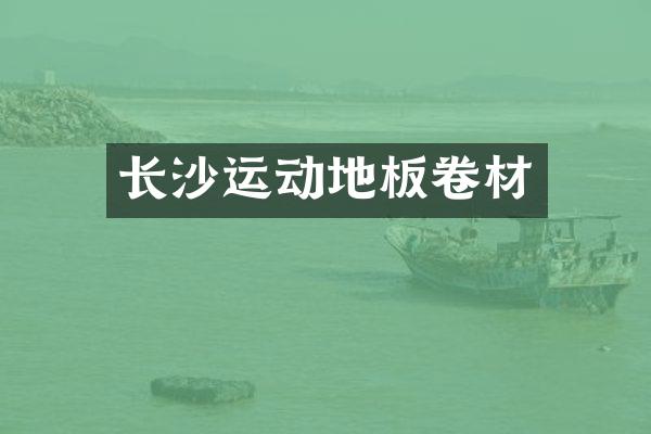 长沙运动地板卷材
