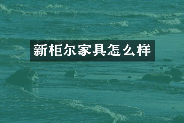 新柜尔家具怎么样