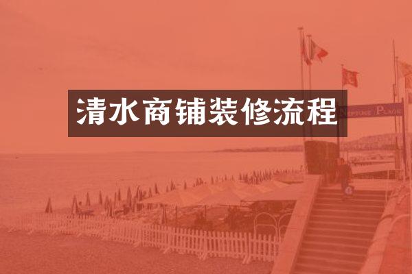 清水商铺装修流程