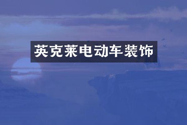 英克莱电动车装饰