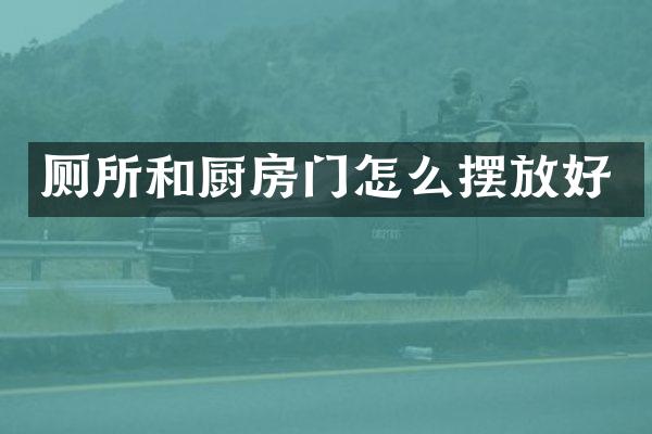 厕所和厨房门怎么摆放好
