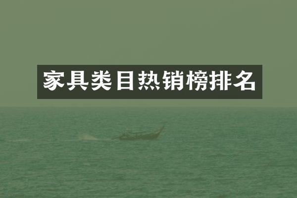 家具类目热销榜排名