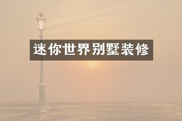 迷你世界别墅装修