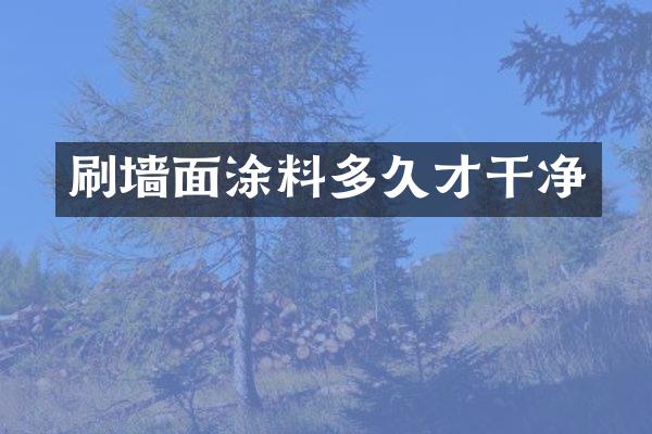 刷墙面涂料多久才干净