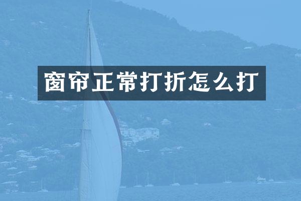 窗帘正常打折怎么打