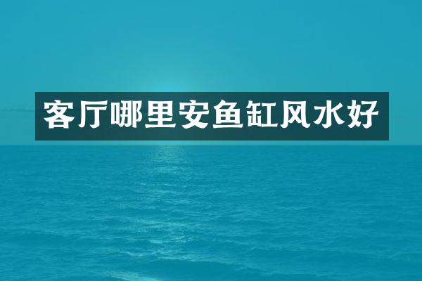 客厅哪里安鱼缸风水好