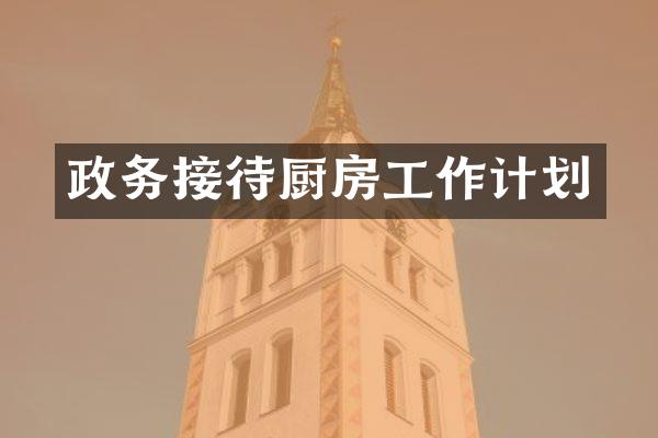 政务接待厨房工作计划