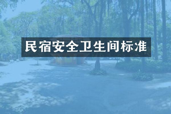 民宿安全卫生间标准