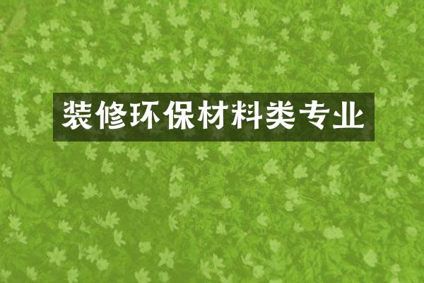 装修环保材料类专业