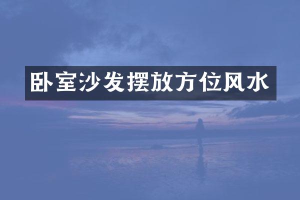 卧室沙发摆放方位风水