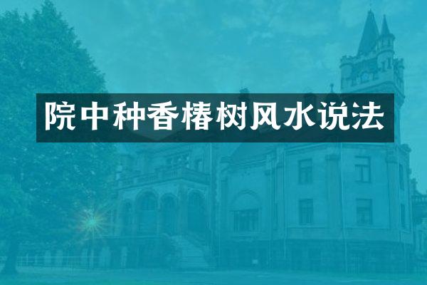 院中种香椿树风水说法