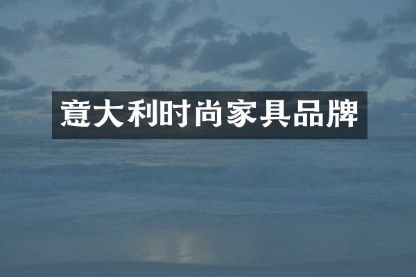意大利时尚家具品牌