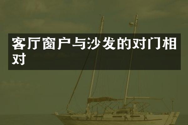 客厅窗户与沙发的对门相对