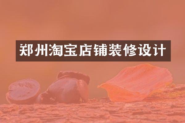 郑州淘宝店铺装修设计